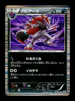 [HP] Zoroark Holo Unlimited Japanese White Collection 037/053 Pokemon A - Image 1
