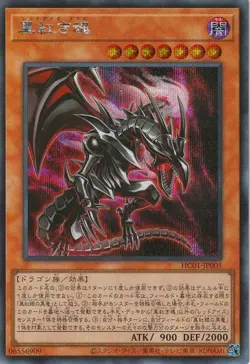 Yugioh Card HC01-JP005 Red Eyes Soul | Secret Japanese - Image 1
