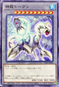 Yugioh Card 23TP-JP416 Divine Dragon Token | Normal Japanese - Image 1