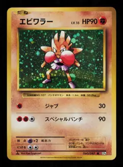 Pokemon Card Hitmonchan 060/087 Japanese Evolutions CP6 Base Set Holo NM 2016 - Image 1