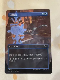 Magic The Gathering, Counterspell, JPN, NM, Borderless - Image 1