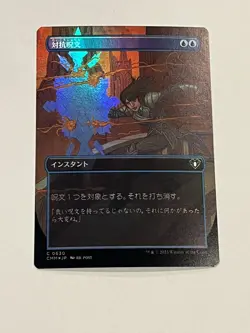 Mtg Counterspell FOIL- Commander Masters #630 Japanese - Image 1