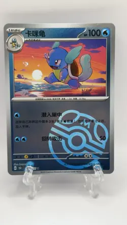Pokemon TCG S-Chinese Exclusive 151C 008 Wartortle Master Ball Holo Card - Image 1