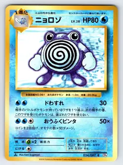 Poliwhirl 024/087 1st Edition CP6 20th Anniversary Set Japanese Pokemon Card Lp - Image 1