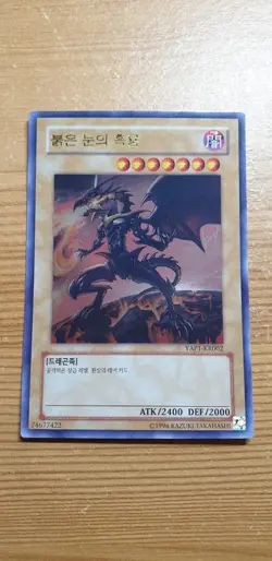 Yugioh Red Eyes Black Dragon YAP1-KR002 Korean Ultra Rare Card Anniversary - Image 1