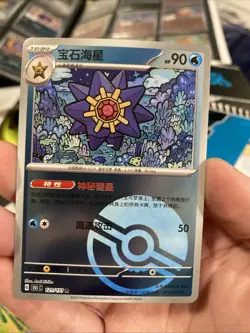 Pokemon TCG S Chinese 151C Starmie 121/151 Poke Ball Holo Pack Fresh - Image 1