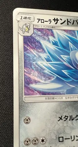 Alolan Sandslash 217/SM-P LP - 2018 Japanese Pokemon Card - Gym Promo - Image 3