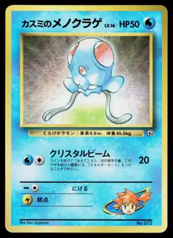 Misty's Tentacool No. 072 Glossy Promo Corocoro Comics Pokemon Japanese MP - Image 1