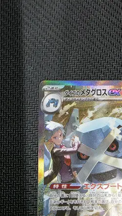 Steven's Metagross SAR 245/193 MEGA Dream ex M2a Pokemon Card Japanese 2025 NM - Image 2