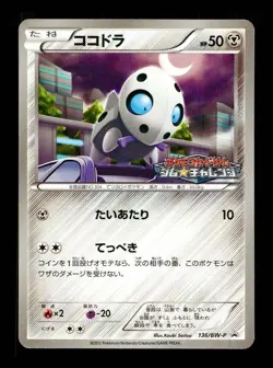 [NM-] Aron Pokemon Japanese Gym Pack Promo 136/BW-P B - Image 1
