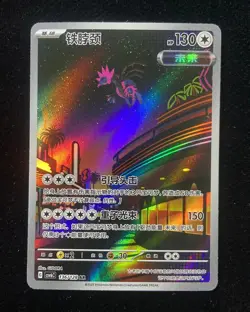 2025 Pokemon TCG S-Chinese G csv6C #136/128 AR Iron Jugulis - Image 1
