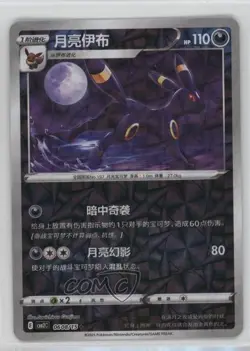 Umbreon (Gem Foil) Chinese Pokemon Scarlet & Violet Pack Volume 2 (CBB2 C) #0608 - Image 1