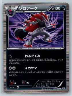 Zoroark - White Collection BW1 Unlimited 037/053 Japanese Pokemon Card HP - Image 1