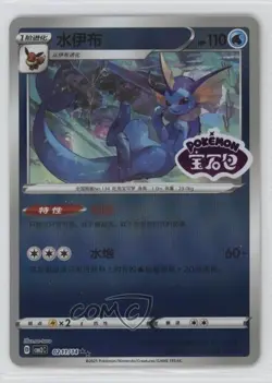 Vaporeon (Set Stamp) Chinese Pokemon Scarlet & Violet Gem Pack Volume 2 (CBB2 C) - Image 1