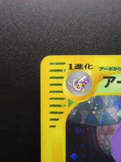 Pokemon Japanese Card Arbok 099/128 Nintendo Holo Rare E-Series 1st Edition Game - Image 2