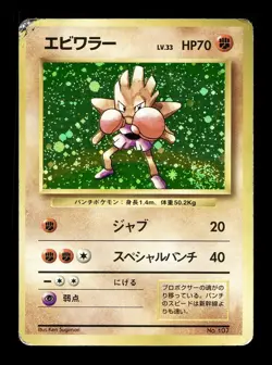 [HP] Hitmonchan Holo No Rarity Symbol Japanese Base Set 107 Pokemon 1996 SWIRL - Image 1