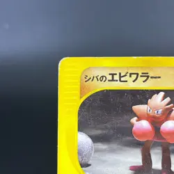(MP/HP) Bruno's Hitmonlee Hitmonchan VS Series Japanese Pokemon Card - Image 3