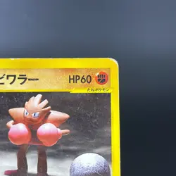 (MP/HP) Bruno's Hitmonlee Hitmonchan VS Series Japanese Pokemon Card - Image 4