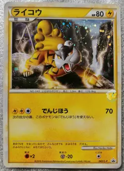 Pokemon 2010 Legend Perfect Set Black Star Promo - Raikou 061/LP Holo Card - Exc - Image 5
