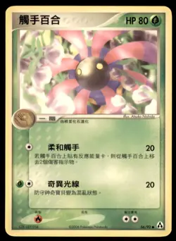 2006 Pokemon EX Legend Maker Lileep Chinese #56 - Image 1