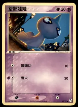 2006 Pokemon EX Legend Maker Shuppet Chinese #63 - Image 1