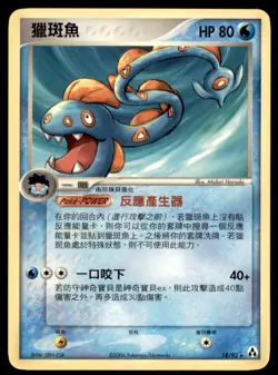 2006 Pokemon EX Legend Maker Huntail Chinese #18 Rare - Image 1