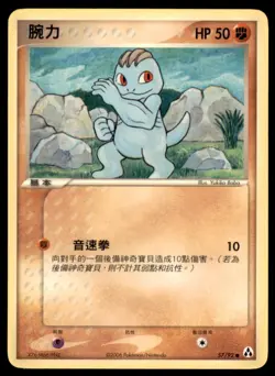 2006 Pokemon EX Legend Maker Machop Chinese #57 - Image 1