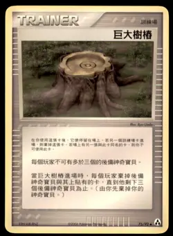 2006 Pokemon EX Legend Maker Giant Stump Chinese #75 - Image 1
