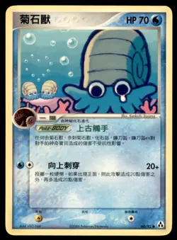 2006 Pokemon EX Legend Maker Omanyte Chinese #60 - Image 1