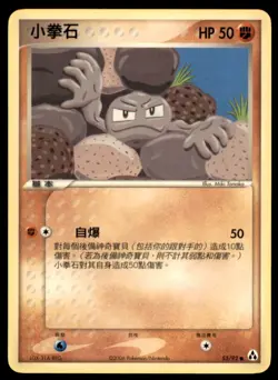2006 Pokemon EX Legend Maker Geodude Chinese #53 - Image 1