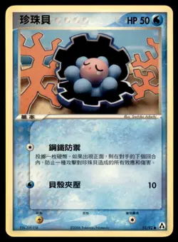 2006 Pokemon EX Legend Maker Clamperl Chinese #51 - Image 1