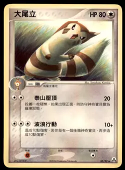 2006 Pokemon EX Legend Maker Furret Chinese #33 - Image 1