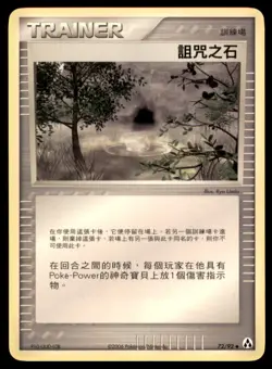 2006 Pokemon EX Legend Maker Cursed Stone Chinese #72 - Image 1
