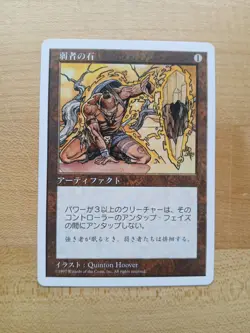 MTG Japanese 5th Edition Meekstone NM - Image 1