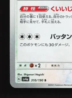 Snorlax 310/190 Shiny Treasure ex NM Japanese Pokemon Card TCG - Image 4