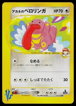Pokemon Card - Whitney's Lickitung VS Series Japanese 017/141 Common - Image 1