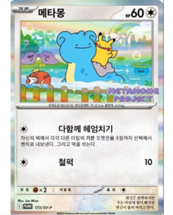 Ditto metamong Korean Promo Sealed 173/SV-P Korean Exclusive Pokemon Card - Image 1
