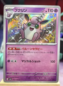 Wigglytuff - 252/190 - S - Shiny Treasure ex - Japanese - Pokemon Card - Image 1