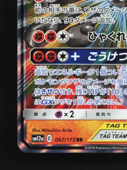 Marshadow & Machamp GX 067/173 Tag All Stars NM Japanese Pokemon Card TCG - Image 4