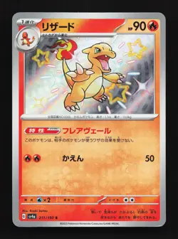 Charmeleon 211/190 Shiny Treasure ex LP Japanese Pokemon Card TCG - Image 1