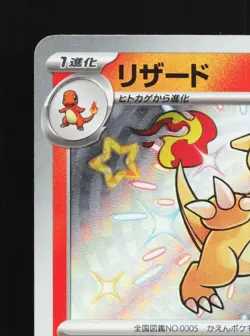Charmeleon 211/190 Shiny Treasure ex LP Japanese Pokemon Card TCG - Image 2