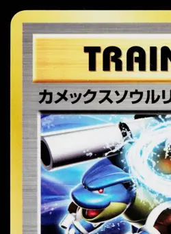 BLASTOISE SPIRIT LINK 080/087 20TH ANNIVERSARY JAPANESE POKEMON TCG - Image 2