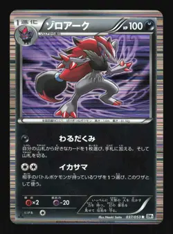 Pokemon Japanese Zoroark Rare White Collection 037/053 NEAR MINT-1 - Image 1
