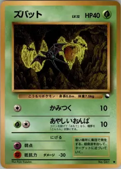 Zubat NO. 041 Glossy Common Vending Series 1 Pokemon Japanese Moderately Played - Image 1