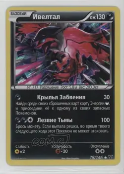 Yveltal (Cracked Ice Theme Deck Exclusive) Holo Russian Pokemon XY Base Set #78 - Image 1