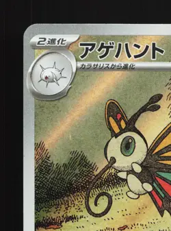Beautifly 194/193 MEGA Dream ex NM Japanese Pokemon Card TCG - Image 2
