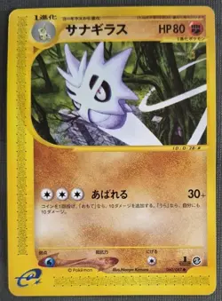 [MP] Pupitar Japanese Wind from the Sea e-Card Series 060/087 Pokemon B - Image 1
