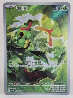 Caterpie AR 172/165 SV2a S&V 151 Pokemon TCG Card Korean - Image 1