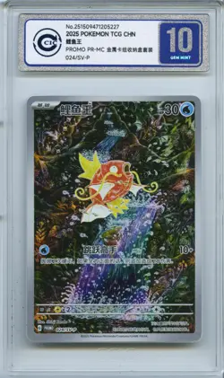 CCIC 10 Gem Mint Magikarp 024/SV-P Triple Triplet Beat Chinese Pokemon PTCG - Image 1