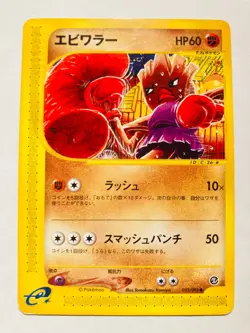Hitmonchan Pokemon e Card 052/092 Vrey Rare From Japan Vintag Nintendo F/S - Image 1